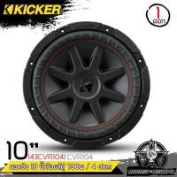 ราคา CVR104 ดอกซับ10นิ้ว ดอกลำโพง10นิ้วแม่เหล็กใหญ่ 700วัตต์ 4โอห์ม เบสหนักลึก เสียงดี ลำโพงตู้บลูทูธ ลำโพงdiy ลำโพงคิกเกอร์ เครื่องเสียงkicker (19058448132)