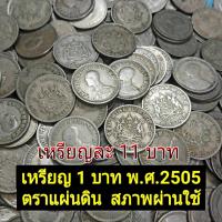 ราคา สินค้าพร้อมส่ง เหรียญตราแผ่นดิน พ ศ 2505 ชนิด 1 บาท ราคา 11 บาท ต่อเหรียญ (18768183975)