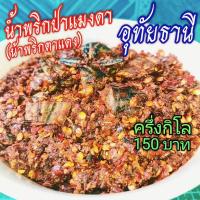 ราคา น้ำพริกป่า น้ำ พริก ตาแดง แมงดา ครึ่งกิโล 150 บาท ร้านแม่สมหมาย อุทัยธานี BBBBbbbb (7199190600)