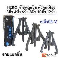 ราคา HERO ตัวดูดลูกปืน 3ขา ตัวดูดเฟือง ตัวดูดมู่เล่ เหล็กดูดลูกปืน ตัวดูดลูกปืนทุ่น ขนาด3นิ้ว 4นิ้ว 6นิ้ว 8นิ้ว 10นิ้ว 12นิ้ว (7894574073)