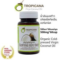 ราคา ทรอปิคานา แคปซูล น้ำมันมะพร้าว สกัดเย็น ออร์แกนิก 500มก Tropicana Organic Cold pressed Virgin Coconut Oil Capsule 500mg (17236240637)