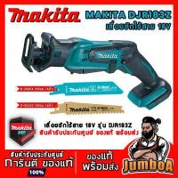 ราคา MAKITA DJR183Z เลื่อยชักไร้สาย MAKITA 18V รุ่น DJR183Z เครื่องเปล่า ไม่รวมแบตเตอรี่และอุปกรณ์ (7462427711)