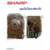 ราคา ไมโครเวฟ SHARP บอร์ดไมโครเวฟ ยี่ห้อ ชาร์ปสามารถใช้กับไมโครเวฟชาร์ป R 217 R 230 R 29P R 295P R 240 R 247 R246 R212 R 219 R 250 R 253 R 299 อะไหล่ เครื่องใช้ไฟฟ้า ไมโครเวฟ (9484450787)