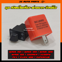 ราคา ชุดเซ็ท สวิทซ์ไฟเลี้ยว ไฟผ่าหมาก รีเลย์ไฟเลี้ยวปรับระดับ แป้นใหญ่ สำหรับ Honda WAVE 110i 125i ตัวเก่า (14411189015)