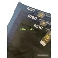 ราคา กางเกงในชาย Esuna แพคคละสี3ตัว สินค้าคุณภาพ5ดาว (18983509773)