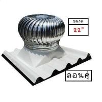 ราคา ฟรีขนส่ง ลูกหมุนระบายอากาศขนาด22 ฐานไฟเบอร์ลอนคู่ขนาด22 ใช้กับกระเบื้องลอนคู่ 1 20ม หรือ 1 50ม (10118418759)