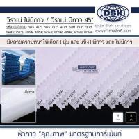 ราคา วีราเน่ วีราเน่กาว มี 18 เนื้อ 30S 30SP 40S 40SP 50S 50SP 80S 80SP 30H 40H 50H 80H 80HH 90H 40HP 50HP 80HP หน้ากว้าง 45 นิ้ว วีราเน่รองปัก ผ้ากาว ผ้ากาวลักกี้ (17537866014)