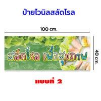ราคา ป้ายไวนิลสลัดโรล ป้ายสลัดโรล ขนาด 40x100 เซนติเมตร ราคาถูก เจาะตาไก่ให้ทุกป้าย สีสวย คมชัด (11119167329)