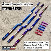 ราคา ค้ำหลบป้าย 123cm ไดร์แท้ พร้อมหัวจ๊อย เลือกสีได้ All new DMAX นิวเชฟ ไทรทัน นาวาร่า ค้ำหลบป้ายทะเบียนไทเท ค้ำหลบป้ายไทเท ค้ำหลบป้ายทะเบียน (7174726694)