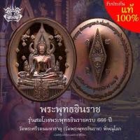 ราคา เหรียญพระพุทธชินราช เนื้อทองแดงมันปู รุ่นสมโภชพระพุทธชินราช 666 ปี วัดสร้างเอง วัดพระศรีรัตนมหาธาตุ วัดพระพุทธชินราช พิษณุโลก (18531094476)