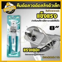 ราคา คีมตัดลวดสลิง ขนาด 8 นิ้ว คีมตัดสลิง คีมตัด คีม ตัดลวด คีมตัดลวด คีม ตัดสายโลหะ ตัดสายเคเบิ้ล ราคาขายส่ง Cable Cutter (18500079536)