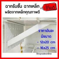 ราคา ฉากรับชั้น เหล็กฉาก ตัวยึดชั้นวาง ผลิตจากเหล็กหนาพิเศษ ฉากสีขาว ฉากท้าวแขน เหล็กฉากทำชั้นวางของ ราคาอันละ D9075466 (3915022953)