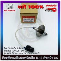 ราคา อ๊อกซิเจนเซ็นเซอร์ท่อไอเสีย o2 sensor ตัวหน้า บน แท้ 36531 REO 003 HONDA รุ่น JAZZ ปี2009 2013 CITY ปี2009 2013 (10484351070)
