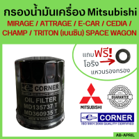 ราคา ฟรี แหวนรอง กรองน้ำมันเครื่อง Mitsubishi มิซซู เบนซิน ทุกรุ่น Lancer Mirage Pajero Triton Space wagon มิตซูบิชิ ไส้กรองน้ำมัน กรองเครื่อง กรองน้ำมัน (16054728817)