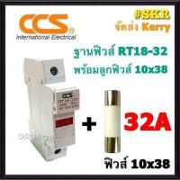 ราคา CCS ฐานฟิวส์ AC 500V RT18 32 พร้อมลูกฟิวส์ 2A 32A ขนาด 10x38 mm Fuse Holder ฟิวส์กระบอก ฟิวส์ ตลับฟิวส์ ลูกฟิวส์ (9896653648)