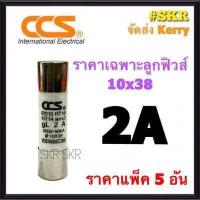 ราคา CCS ฐานฟิวส์ AC 500V RT18 32 พร้อมลูกฟิวส์ 2A 32A ขนาด 10x38 mm Fuse Holder ฟิวส์กระบอก ฟิวส์ ตลับฟิวส์ ลูกฟิวส์ (9896653649)