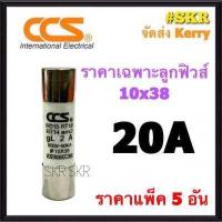ราคา CCS ฐานฟิวส์ AC 500V RT18 32 พร้อมลูกฟิวส์ 2A 32A ขนาด 10x38 mm Fuse Holder ฟิวส์กระบอก ฟิวส์ ตลับฟิวส์ ลูกฟิวส์ (9896653655)