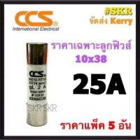 ราคา CCS ฐานฟิวส์ AC 500V RT18 32 พร้อมลูกฟิวส์ 2A 32A ขนาด 10x38 mm Fuse Holder ฟิวส์กระบอก ฟิวส์ ตลับฟิวส์ ลูกฟิวส์ (9896653656)