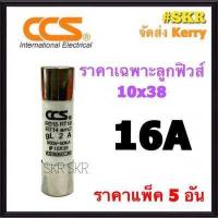 ราคา CCS ฐานฟิวส์ AC 500V RT18 32 พร้อมลูกฟิวส์ 2A 32A ขนาด 10x38 mm Fuse Holder ฟิวส์กระบอก ฟิวส์ ตลับฟิวส์ ลูกฟิวส์ (9896653654)