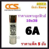 ราคา CCS ฐานฟิวส์ AC 500V RT18 32 พร้อมลูกฟิวส์ 2A 32A ขนาด 10x38 mm Fuse Holder ฟิวส์กระบอก ฟิวส์ ตลับฟิวส์ ลูกฟิวส์ (9896653651)