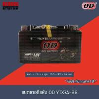 ราคา OD แบตเตอรี่แห้ง YTX7A BS 12V7A GPX CR5 KEEWAY SUPERLIGHT200 (1380620417)