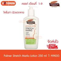 ราคา Palmer s Cocoa Butter Lotion for Strech Marks 250 ml ปาล์เมอรโลชั่นสำหรับครรภ์เดือนที่1 9 ปลอดภัยต่อลูกน้อยในครรภ์ โลชั่นทาท้องลาย ท้องลาย ครีมทาท้องแตกลาย (4246664347)