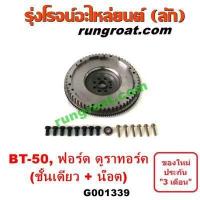 ราคา G001339 ฟลายวีล BT50 ชั้นเดียว ฟลายวีล ฟอร์ด ชั้นเดียว ฟลายวีล FORD ชั้นเดียว ฟลายวีล มาสด้า BT50 ฟลายวีลMAZDA BT50 ฟลายวีล ฟอร์ด เรนเจอร์ FORD RANGER LUK (10844765804)