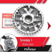ราคา พลูเลย์ขับ ชามใน แท้ศูนย์Scoopy i ปี2017 2020 ledอะไหล่แท้มอไซ อะไหล่แท้ฮอนด้า (1839476313)