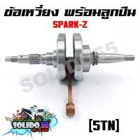 ราคา ชุดเพลาข้อเหวี่ยง ข้อเหวี่ยง YAMAHA SPARK Z ยามาฮ่า สปาร์ค Z รหัส 5TN (17432692616)
