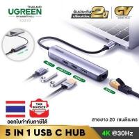 ราคา UGREEN รุ่น 10919 5 in 1 USB C Connector USB C Multiport Hub ตัวแปลงสัญญาณ Dock HDMI 4K USB 3 0 x 2 Ports RJ45 Gigabit Lan for Apple MacBook Dell XPS HP Envy Lenovo Yoga Sa (6396622854)