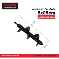 ราคา ดอกสว่านเจาะดิน ดอกสว่าน ดอกสว่านขุดเจาะดิน หัวสว่าน CLINTON รุ่น DRILL BIT (5420412657)