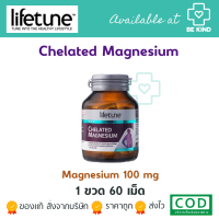 ราคา CHELATED MAGNESIUM 60 CAPSULES LIFETUNE แมกนีเซียมบำรุงร่างกาย (17967208352)