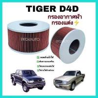 ราคา กรองอากาศผ้า ไส้กรองแต่ง กรองอากาศเครื่อง Toyota Tiger D4D โตโยต้า ไทเกอร์ d4d เพิ่มความแรงเครื่อง (10712166609)