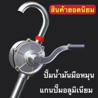 ราคา hand rotary pump มือหมุนน้ำมัน สูบน้ำมัน ตัวปั่นน้ำมัน แข็งแรง ทนทาน ใช้งานด สูบน้ำมันมือหมุน ปั้มน้ำมัน hand rotary pump มือหมุนสูบน้ำมันจากถัง (17731355086)