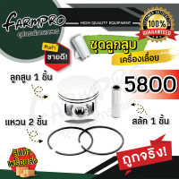 ราคา ลูกสูบ ลูกสูบเลื่อยยนต์ 1700 3800 5200 5800 ชุดลูกสูบ ชุดลูกสูบเลื่อยยนต์ แหวน สลัก อะไหล่เลื่อยยนต์ เลื่อยไม้ เลื่อยโซ่ เครื่องตัดไม้ (18216887059)