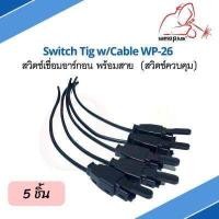 ราคา สวิตซ์ทิก สวิตซ์เชื่อมอาร์กอน พร้อมสาย Switch Tig w Cable WP 26 (16957943550)