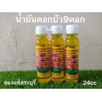 ราคา น้ำมันดอกบัว 9 ดอก จ สระบุรี ขนาด 24 ซีซี ของแท้ 1 ขวด (17982783371)