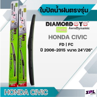ราคา ก้านปัดน้ำฝน DIAMON Aero ใบปัดตรงรุ่น HONDA CIVIC FD FC ปี2006 2015 ขนาด24 26 ทรง Aero ตรงรุ่นใส่ได้เลย (15514648059)