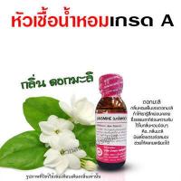 ราคา หัวเชื้อน้ำหอม100 กลิ่นดอกมะลิสด หัวน้ำหอม กลิ่นหอมละมุน ติดทนยาวนาน ความเข้มข้นสูง แต่งกลิ่นผลิตภัณฑ์ สินค้าคุณภาพ พร้อมส่ง (16097155595)
