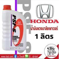 ราคา น้ำมันพวงมาลัยพาวเวอร์ HONDA ปริมาณ 1 ลิตร ใช้ได้กับรถฮอนด้าทุกรุ่น PSF S Power Steering Fluid (1055600450)