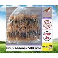 ราคา หอยหลอด หอยหลอดแห้ง 500 กรัม หอยหลอดตากแห้ง หอยหลอดแม่กลอง ราคาส่ง รับประกันความสดใหม่ สินค้าราคาส่ง ต้อง ร้าน stk (7582636264)