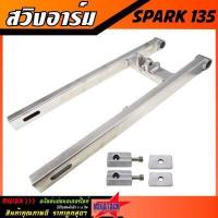 ราคา สวิงอาร์ม SPARK 135 ขนาดเดิม อาร์ม สปาร์ค พร้อมชุดหางปลา สวิงอาร์มอลูมีเนียม เกรด A งานสวย แข็งแรง ทนทาน ใช้งานยาวๆ (1151664182)