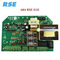 ราคา แผงควบคุมมอเตอร์ รุ่น RSE G10 220V รุ่นเก่าแต่ช่างชอบ มอเตอร์ประตูรีโมท มอเตอร์ประตูเลื่อน (3916022927)