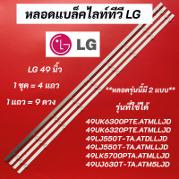 ราคา หลอดแบล็คไลท์ทีวี LG 49 นิ้ว LED Backlight LG รุ่นที่ใช้ได้ 49UK6300 49UK6300PTE ATMLLJD 49UK6320PTE ATMLLJD 49LJ550T TA ATDLLJD 49LJ550T TA ATMLLJD 49LK5700PTA ATMLLJD 49UJ630T TA (17781991188)