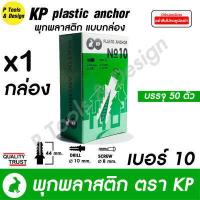 ราคา พุกพลาสติก ปุ๊ก พุก ปุ๊กพลาสติก 100 ตัว เบอร์ 5 6 7 8 10 ตรา KP (10847890558)