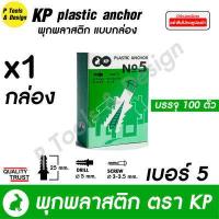 ราคา พุกพลาสติก ปุ๊ก พุก ปุ๊กพลาสติก 100 ตัว เบอร์ 5 6 7 8 10 ตรา KP (10847890554)