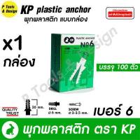 ราคา พุกพลาสติก ปุ๊ก พุก ปุ๊กพลาสติก 100 ตัว เบอร์ 5 6 7 8 10 ตรา KP (10847890555)