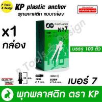 ราคา พุกพลาสติก ปุ๊ก พุก ปุ๊กพลาสติก 100 ตัว เบอร์ 5 6 7 8 10 ตรา KP (10847890556)