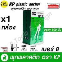 ราคา พุกพลาสติก ปุ๊ก พุก ปุ๊กพลาสติก 100 ตัว เบอร์ 5 6 7 8 10 ตรา KP (10847890557)