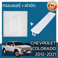 ราคา กรองแอร์ ฝาครอบ เชฟโรเลต โคโลราโด ปี 2011 2021 Chevrolet Colorado A C Car Filter Cover เชฟโรเล็ต เชฟโรเลท เชฟโรเล็ท โคโลราโด้ (15100568058)